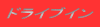 �h���C�u�C��